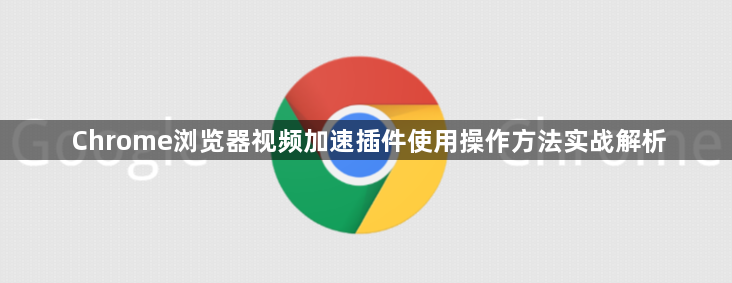 Chrome浏览器视频加速插件使用操作方法实战解析1