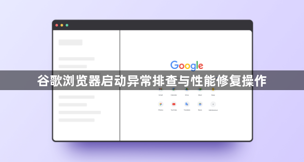 谷歌浏览器启动异常排查与性能修复操作1
