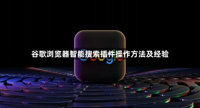 谷歌浏览器智能搜索插件操作方法及经验1