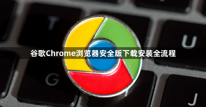 谷歌Chrome浏览器安全版下载安装全流程1