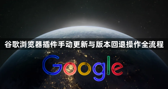 谷歌浏览器插件手动更新与版本回退操作全流程1