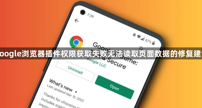 google浏览器插件权限获取失败无法读取页面数据的修复建议1