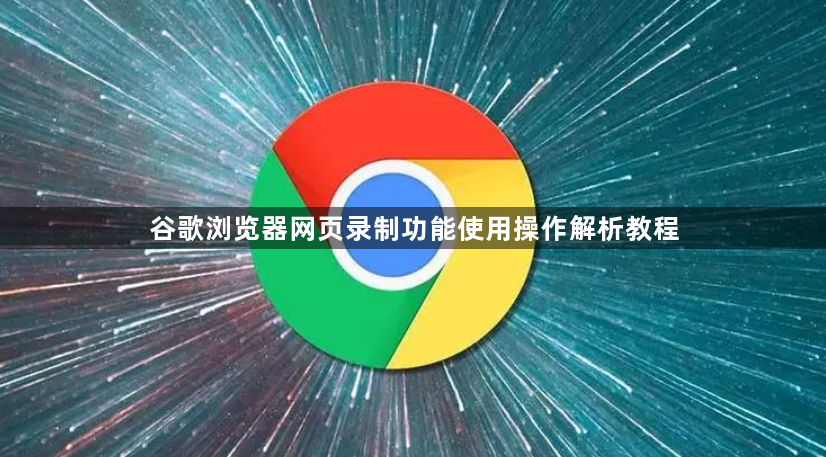 谷歌浏览器网页录制功能使用操作解析教程1