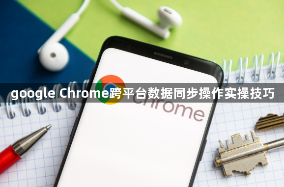 google Chrome跨平台数据同步操作实操技巧1