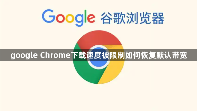 google Chrome下载速度被限制如何恢复默认带宽1