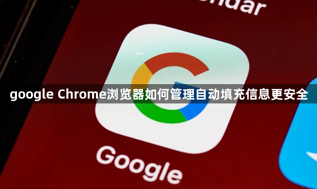 google Chrome浏览器如何管理自动填充信息更安全1