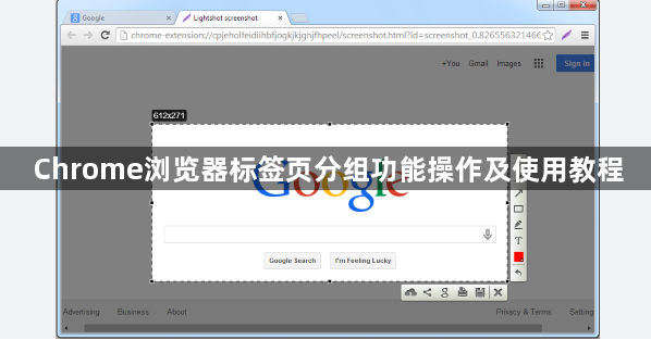 Chrome浏览器标签页分组功能操作及使用教程1