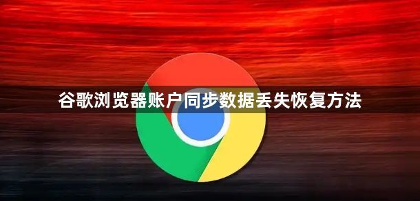谷歌浏览器账户同步数据丢失恢复方法1