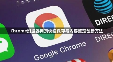 Chrome浏览器网页快速保存与内容整理创新方法1