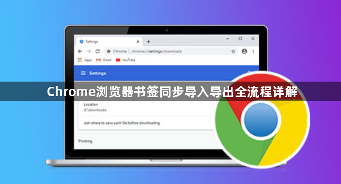 Chrome浏览器书签同步导入导出全流程详解1