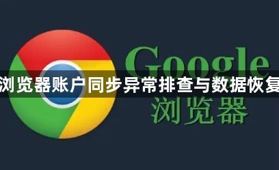 谷歌浏览器账户同步异常排查与数据恢复方法1