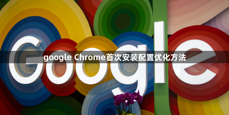 google Chrome首次安装配置优化方法1