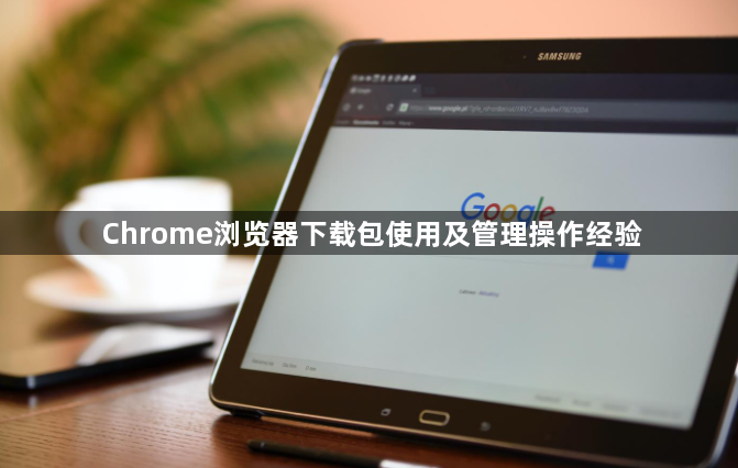 Chrome浏览器下载包使用及管理操作经验1