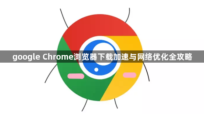 google Chrome浏览器下载加速与网络优化全攻略1