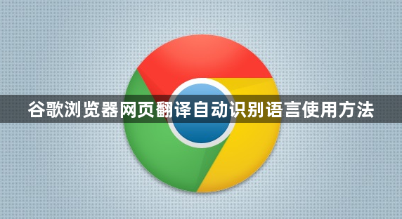 谷歌浏览器网页翻译自动识别语言使用方法1