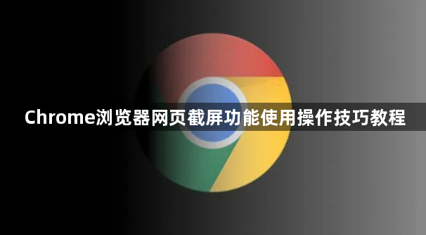 Chrome浏览器网页截屏功能使用操作技巧教程1