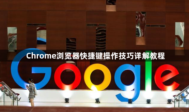 Chrome浏览器快捷键操作技巧详解教程1