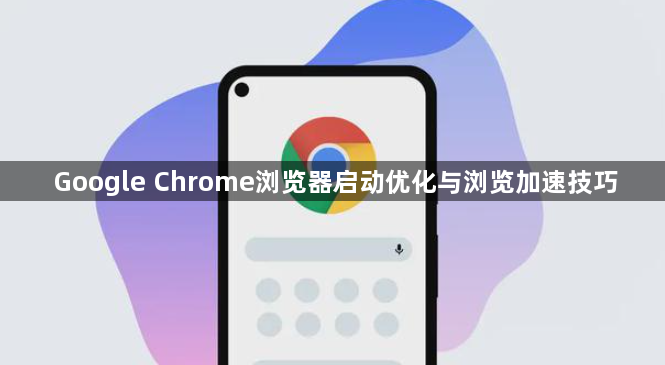 Google Chrome浏览器启动优化与浏览加速技巧1