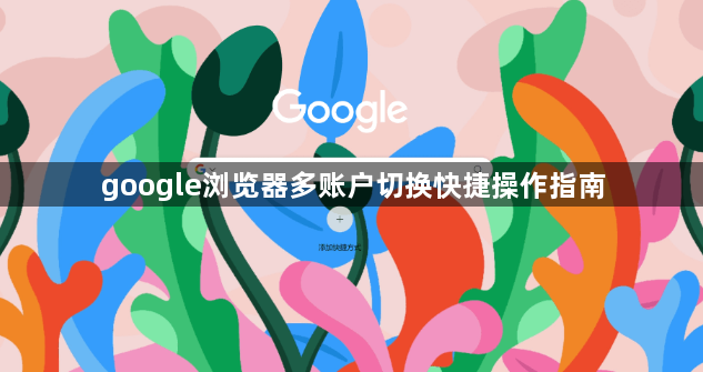 google浏览器多账户切换快捷操作指南1