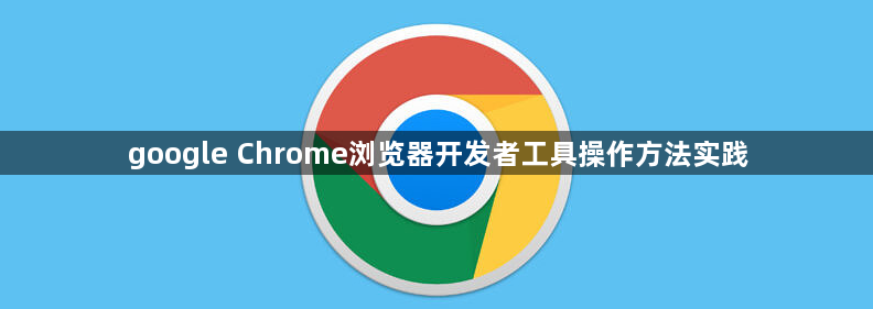 google Chrome浏览器开发者工具操作方法实践1