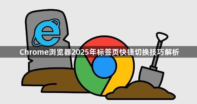 Chrome浏览器2025年标签页快捷切换技巧解析1