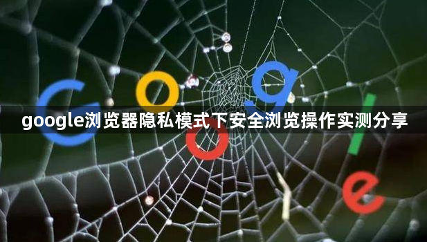 google浏览器隐私模式下安全浏览操作实测分享1