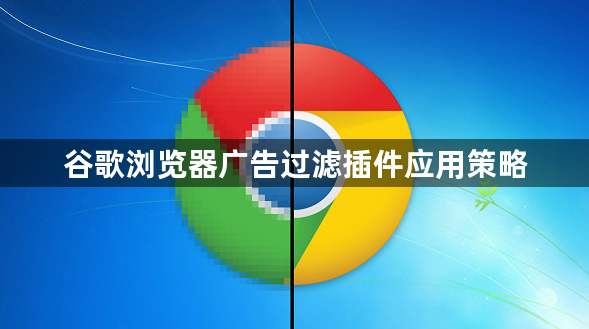 谷歌浏览器广告过滤插件应用策略1