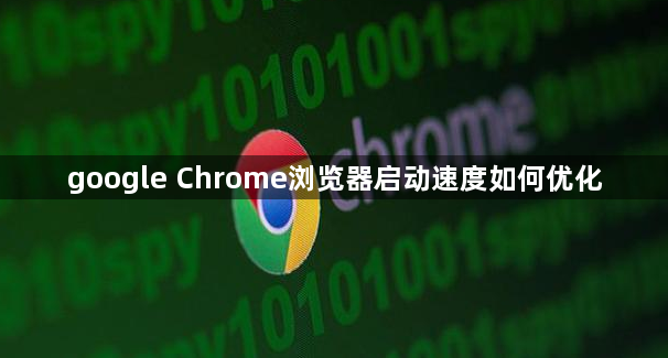 google Chrome浏览器启动速度如何优化1