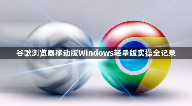 谷歌浏览器移动版Windows轻量版实操全记录1