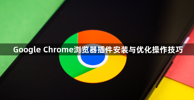Google Chrome浏览器插件安装与优化操作技巧1