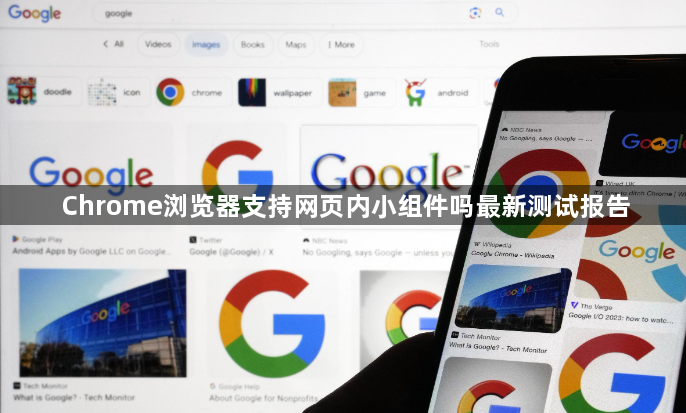Chrome浏览器支持网页内小组件吗最新测试报告1