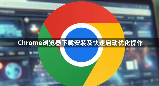Chrome浏览器下载安装及快速启动优化操作1