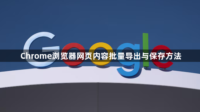 Chrome浏览器网页内容批量导出与保存方法1