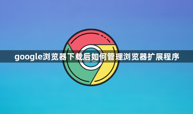 google浏览器下载后如何管理浏览器扩展程序1