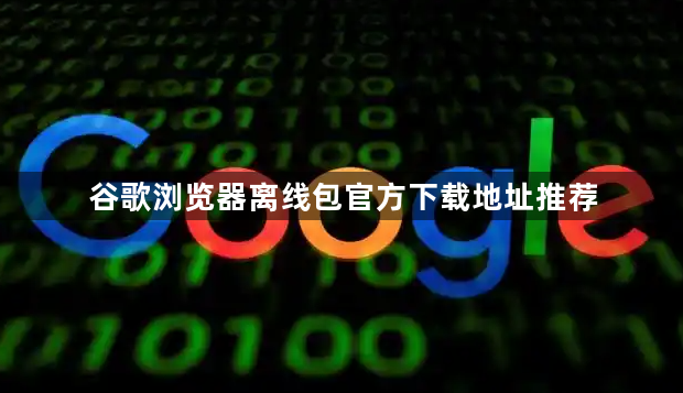 谷歌浏览器离线包官方下载地址推荐1