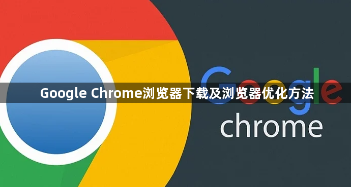 Google Chrome浏览器下载及浏览器优化方法1