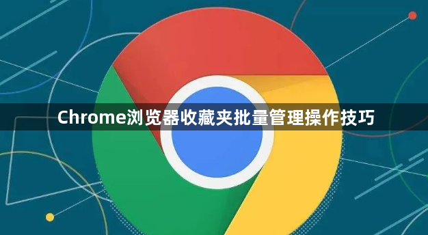 Chrome浏览器收藏夹批量管理操作技巧1