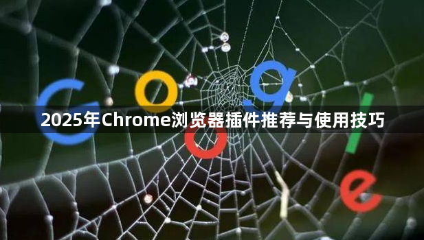 2025年Chrome浏览器插件推荐与使用技巧1