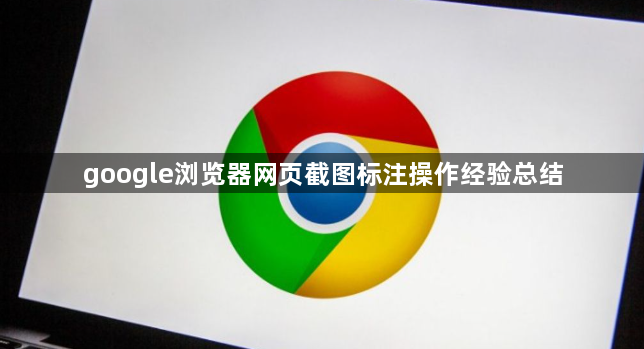 google浏览器网页截图标注操作经验总结1