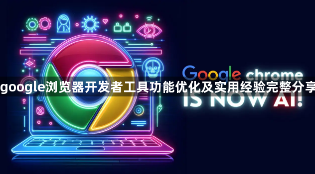 google浏览器开发者工具功能优化及实用经验完整分享1