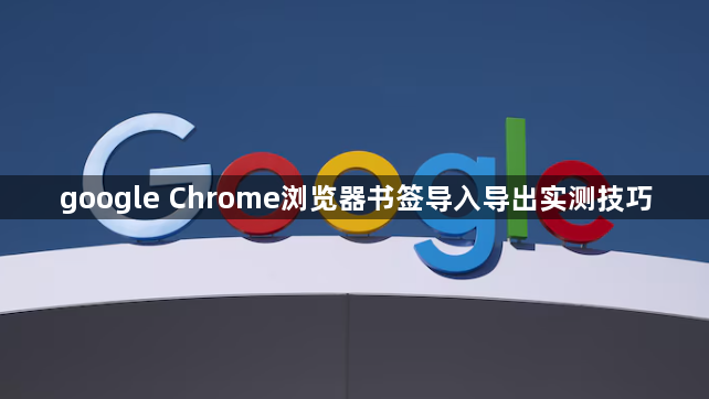 google Chrome浏览器书签导入导出实测技巧1