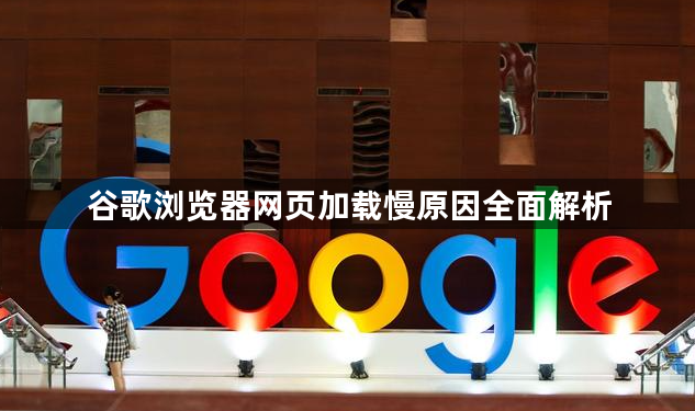 谷歌浏览器网页加载慢原因全面解析1