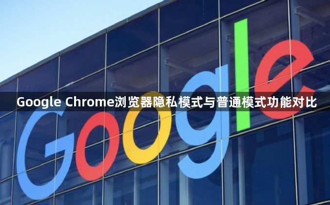 Google Chrome浏览器隐私模式与普通模式功能对比1