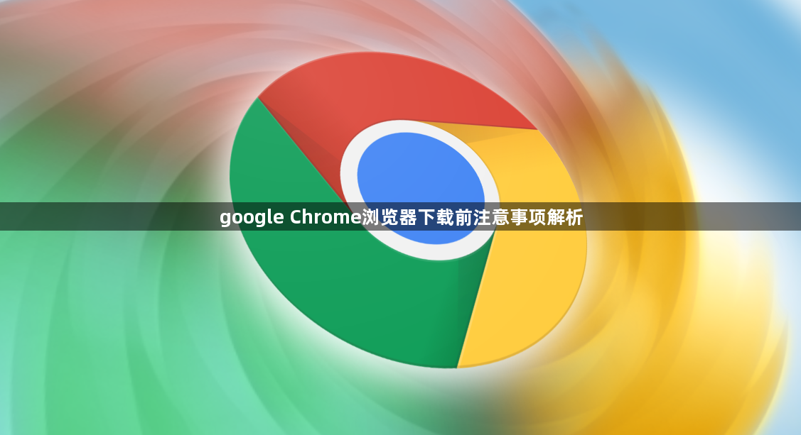 google Chrome浏览器下载前注意事项解析1