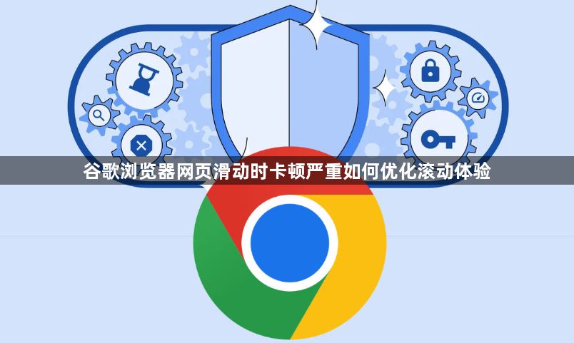 谷歌浏览器网页滑动时卡顿严重如何优化滚动体验1