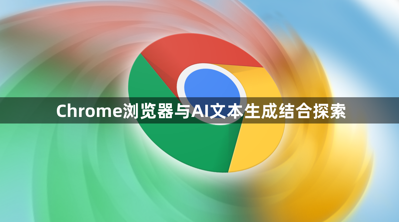 Chrome浏览器与AI文本生成结合探索1