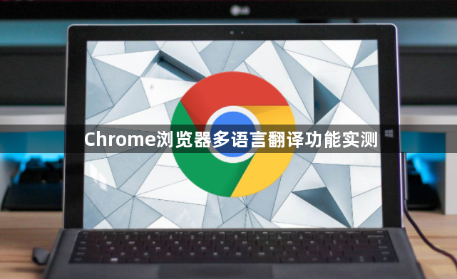 Chrome浏览器多语言翻译功能实测1