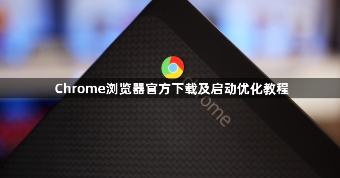 Chrome浏览器官方下载及启动优化教程1