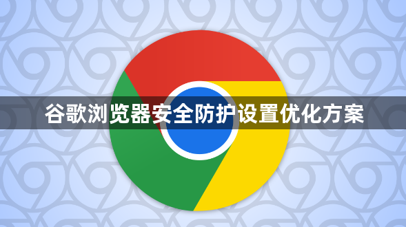 谷歌浏览器安全防护设置优化方案1