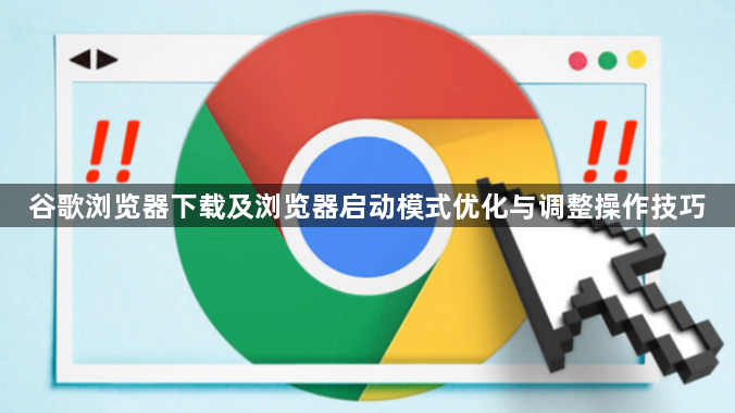 谷歌浏览器下载及浏览器启动模式优化与调整操作技巧1